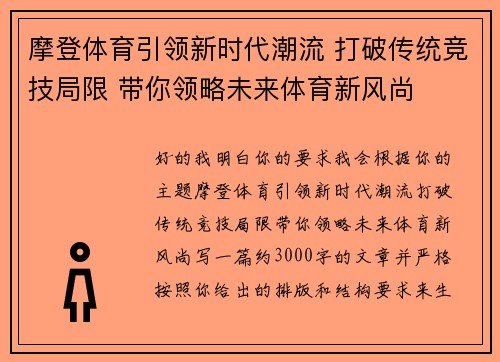 摩登体育引领新时代潮流 打破传统竞技局限 带你领略未来体育新风尚