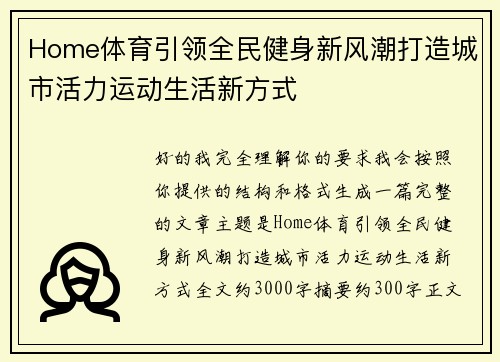 Home体育引领全民健身新风潮打造城市活力运动生活新方式 Home体育引领全民健身新风潮打造城市活力运动生活新方式