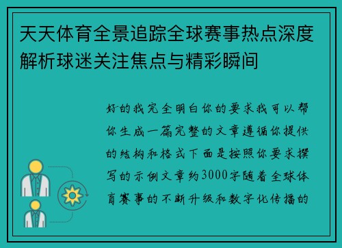 天天体育全景追踪全球赛事热点深度解析球迷关注焦点与精彩瞬间