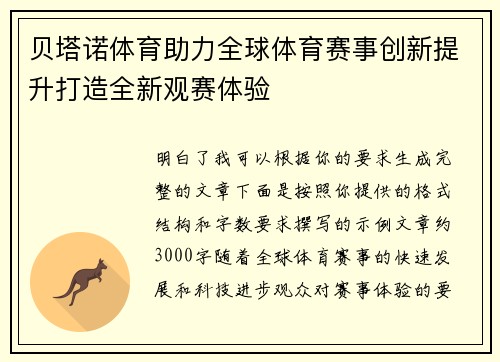 贝塔诺体育助力全球体育赛事创新提升打造全新观赛体验