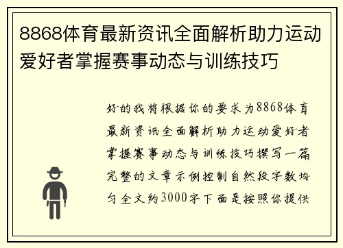 8868体育最新资讯全面解析助力运动爱好者掌握赛事动态与训练技巧 8868体育最新资讯全面解析助力运动爱好者掌握赛事动态与训练技巧