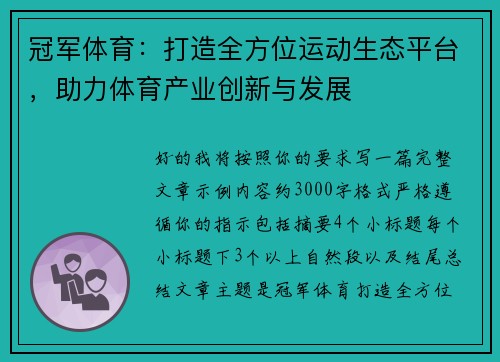 冠军体育：打造全方位运动生态平台，助力体育产业创新与发展
