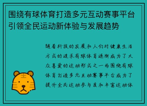 围绕有球体育打造多元互动赛事平台引领全民运动新体验与发展趋势
