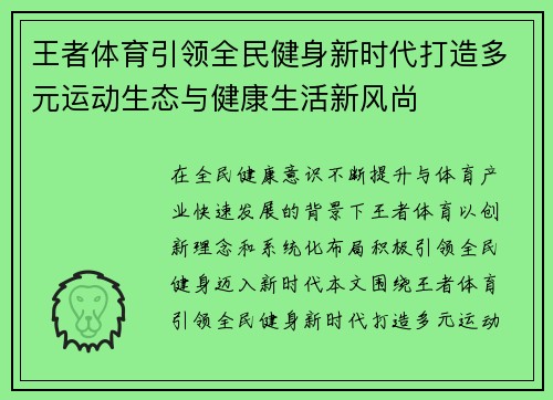 王者体育引领全民健身新时代打造多元运动生态与健康生活新风尚
