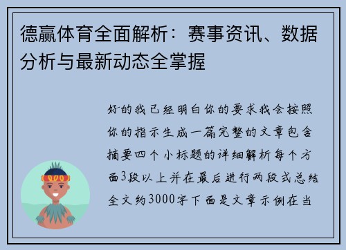 德赢体育全面解析：赛事资讯、数据分析与最新动态全掌握