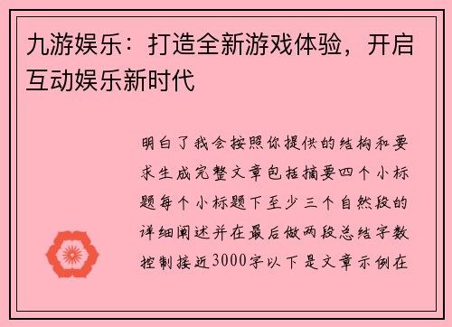 九游娱乐：打造全新游戏体验，开启互动娱乐新时代