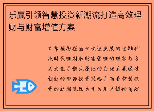 乐赢引领智慧投资新潮流打造高效理财与财富增值方案