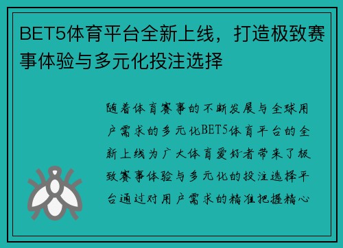 BET5体育平台全新上线，打造极致赛事体验与多元化投注选择