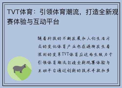 TVT体育：引领体育潮流，打造全新观赛体验与互动平台