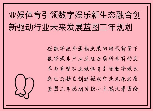 亚娱体育引领数字娱乐新生态融合创新驱动行业未来发展蓝图三年规划