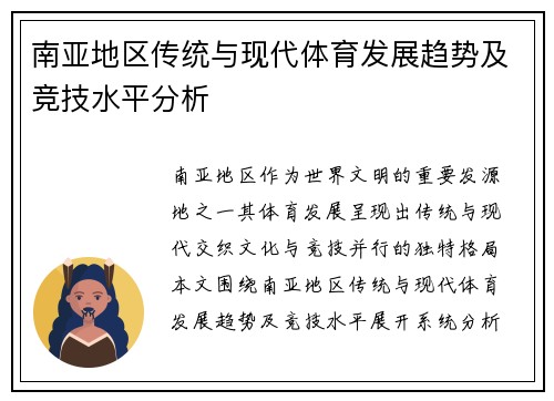 南亚地区传统与现代体育发展趋势及竞技水平分析
