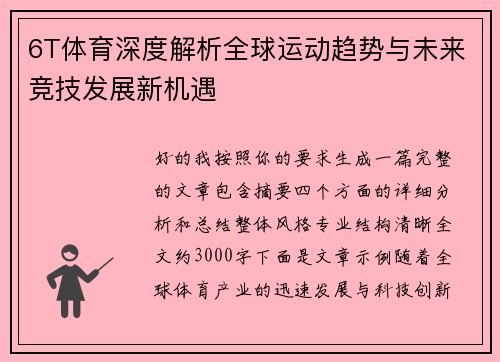 6T体育深度解析全球运动趋势与未来竞技发展新机遇