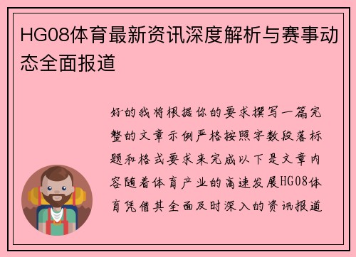 HG08体育最新资讯深度解析与赛事动态全面报道