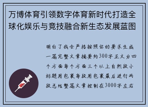 万博体育引领数字体育新时代打造全球化娱乐与竞技融合新生态发展蓝图