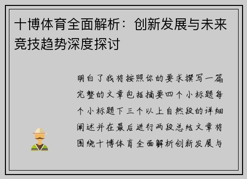 十博体育全面解析：创新发展与未来竞技趋势深度探讨