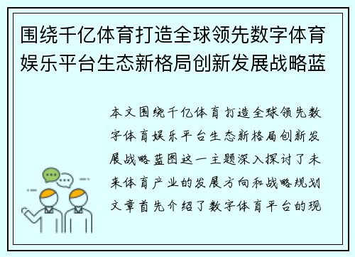 围绕千亿体育打造全球领先数字体育娱乐平台生态新格局创新发展战略蓝图