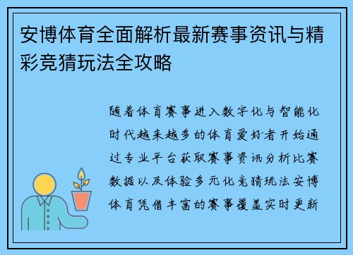 安博体育全面解析最新赛事资讯与精彩竞猜玩法全攻略