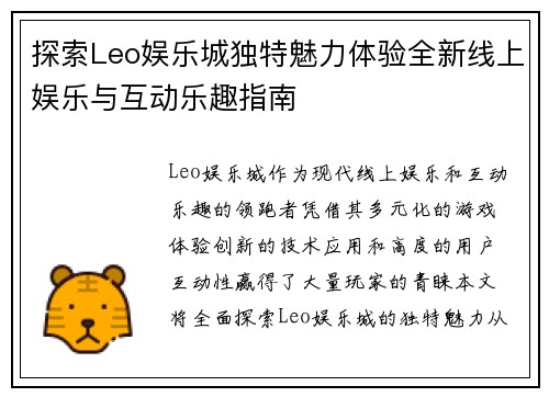 探索Leo娱乐城独特魅力体验全新线上娱乐与互动乐趣指南