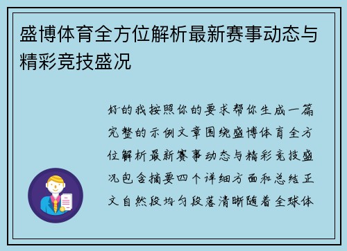 盛博体育全方位解析最新赛事动态与精彩竞技盛况