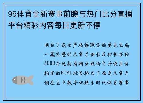 95体育全新赛事前瞻与热门比分直播平台精彩内容每日更新不停 95体育全新赛事前瞻与热门比分直播平台精彩内容每日更新不停