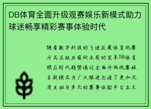 DB体育全面升级观赛娱乐新模式助力球迷畅享精彩赛事体验时代