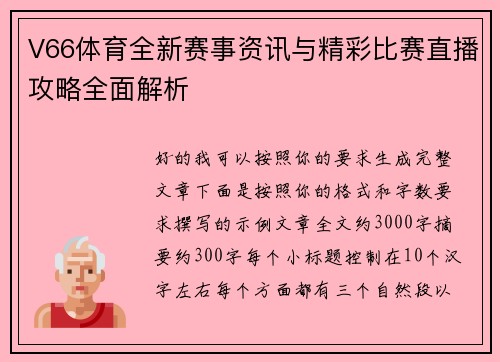 V66体育全新赛事资讯与精彩比赛直播攻略全面解析