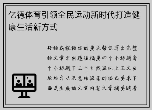 亿德体育引领全民运动新时代打造健康生活新方式