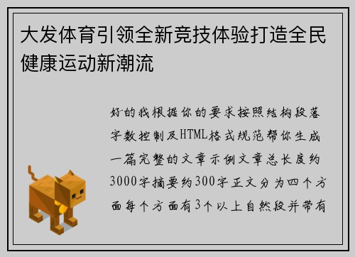 大发体育引领全新竞技体验打造全民健康运动新潮流