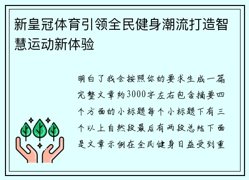 新皇冠体育引领全民健身潮流打造智慧运动新体验
