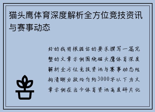 猫头鹰体育深度解析全方位竞技资讯与赛事动态