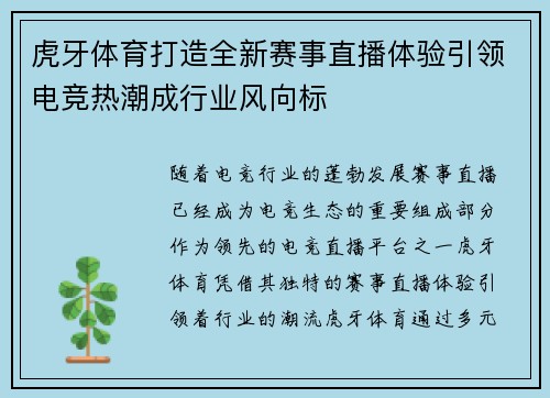 虎牙体育打造全新赛事直播体验引领电竞热潮成行业风向标