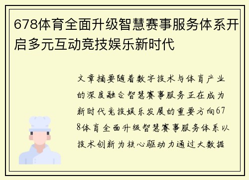 678体育全面升级智慧赛事服务体系开启多元互动竞技娱乐新时代 678体育全面升级智慧赛事服务体系开启多元互动竞技娱乐新时代