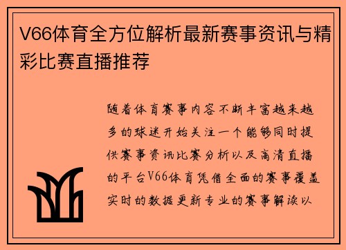 V66体育全方位解析最新赛事资讯与精彩比赛直播推荐