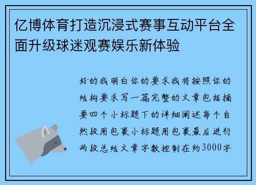 亿博体育打造沉浸式赛事互动平台全面升级球迷观赛娱乐新体验 亿博体育打造沉浸式赛事互动平台全面升级球迷观赛娱乐新体验