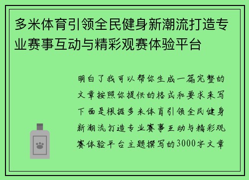 多米体育引领全民健身新潮流打造专业赛事互动与精彩观赛体验平台