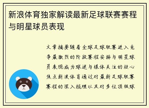 新浪体育独家解读最新足球联赛赛程与明星球员表现 新浪体育独家解读最新足球联赛赛程与明星球员表现