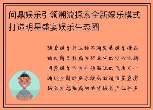 问鼎娱乐引领潮流探索全新娱乐模式打造明星盛宴娱乐生态圈 问鼎娱乐引领潮流探索全新娱乐模式打造明星盛宴娱乐生态圈