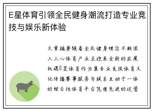 E星体育引领全民健身潮流打造专业竞技与娱乐新体验