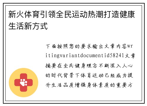 新火体育引领全民运动热潮打造健康生活新方式