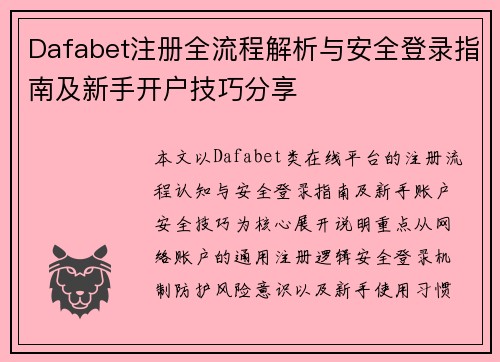 Dafabet注册全流程解析与安全登录指南及新手开户技巧分享
