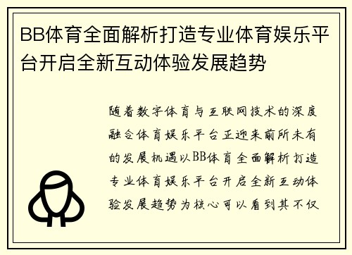 BB体育全面解析打造专业体育娱乐平台开启全新互动体验发展趋势 BB体育全面解析打造专业体育娱乐平台开启全新互动体验发展趋势