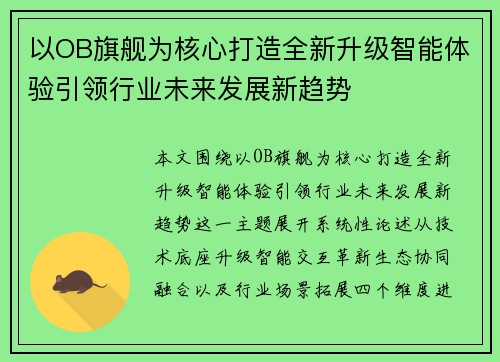 以OB旗舰为核心打造全新升级智能体验引领行业未来发展新趋势 以OB旗舰为核心打造全新升级智能体验引领行业未来发展新趋势