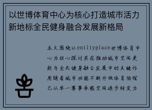 以世博体育中心为核心打造城市活力新地标全民健身融合发展新格局