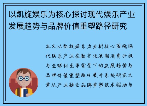 以凯旋娱乐为核心探讨现代娱乐产业发展趋势与品牌价值重塑路径研究