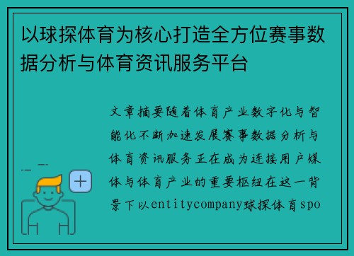 以球探体育为核心打造全方位赛事数据分析与体育资讯服务平台