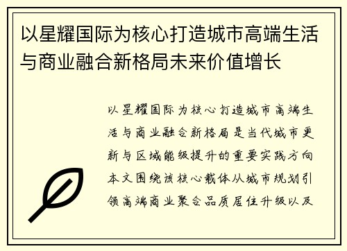 以星耀国际为核心打造城市高端生活与商业融合新格局未来价值增长