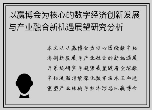 以赢博会为核心的数字经济创新发展与产业融合新机遇展望研究分析