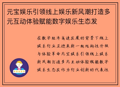 元宝娱乐引领线上娱乐新风潮打造多元互动体验赋能数字娱乐生态发