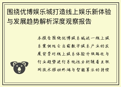 围绕优博娱乐城打造线上娱乐新体验与发展趋势解析深度观察报告
