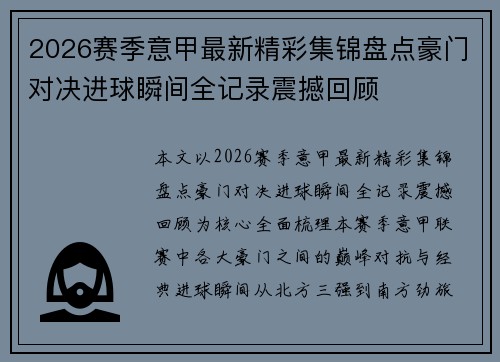 2026赛季意甲最新精彩集锦盘点豪门对决进球瞬间全记录震撼回顾
